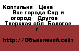 Коптильня › Цена ­ 4 650 - Все города Сад и огород » Другое   . Тверская обл.,Бологое г.